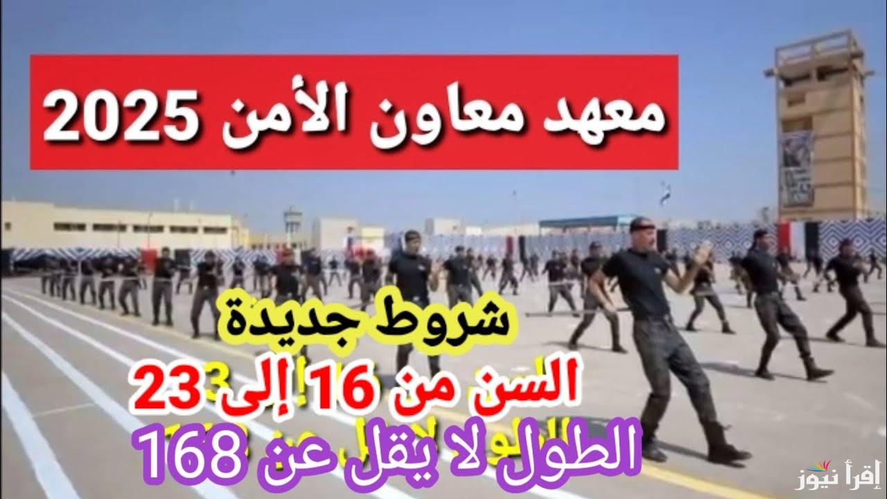 وزارة الداخلية تتيح رابط التقديم بمعهد معاوني الامن وشروط القبول وأماكن التقديم