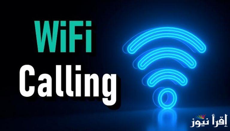 وزير الاتصالات يعلن إطلاق خدمة wifi calling فى مصر من أجل التخلص من الشبكة الضعيفة وأبسط طريقة لتفعيلها