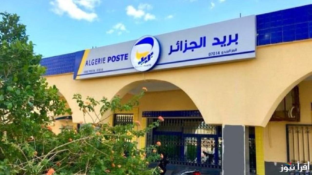 عاجل البريد الجزائري يعلن بدء القبول للتوظيف والتدريب على 476 وظيفة في مجالات التكنولوجيا الحديثة