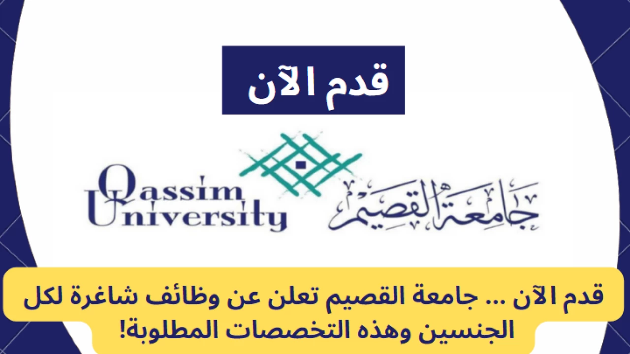 رابط وشروط التقديم على وظيفة أستاذ مساعد في جامعة القصيم بالسعودية 2025/1446