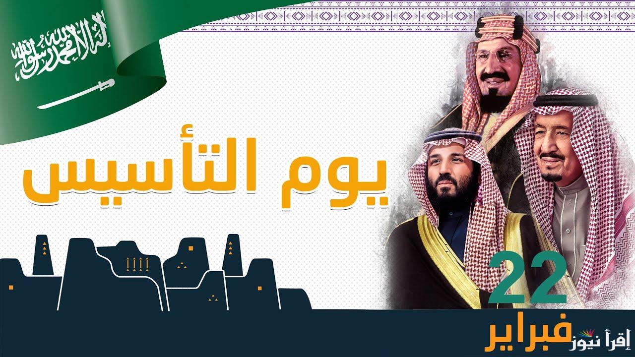 المدة المتبقية على إجازة يوم التأسيس السعودي 1446 واجمل رسائل التهنئة
