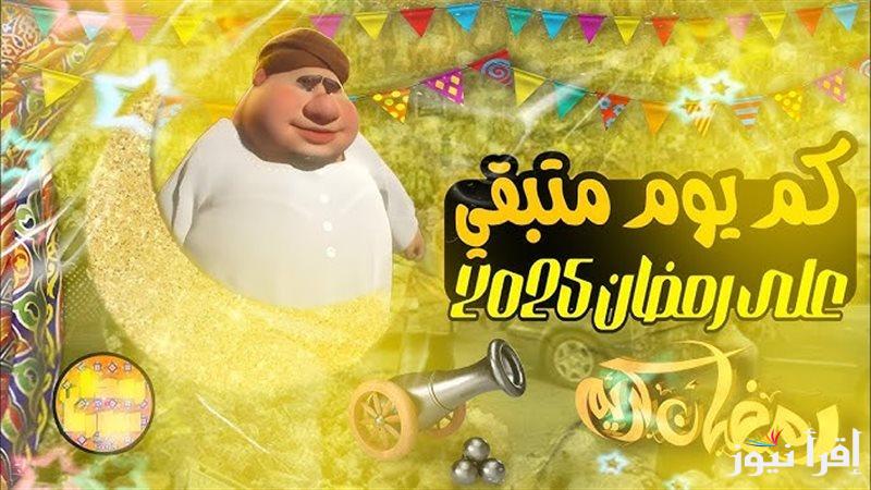 ‎”هلت روحانياته” كم باقي على رمضان 2025 – 1446فلكيًا | أدعية استقبال الشهر الكريم