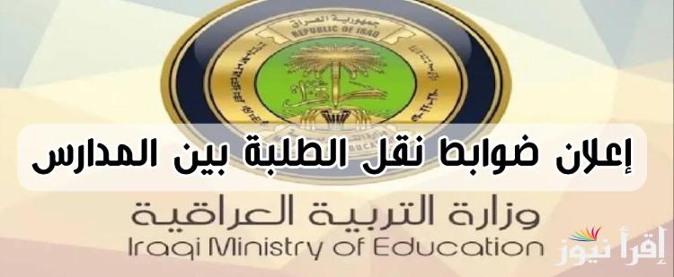 التربية العراقية تُعلن… موعد نقل الطلاب بين المدارس 2025 في العراق والضوابط المطلوبة