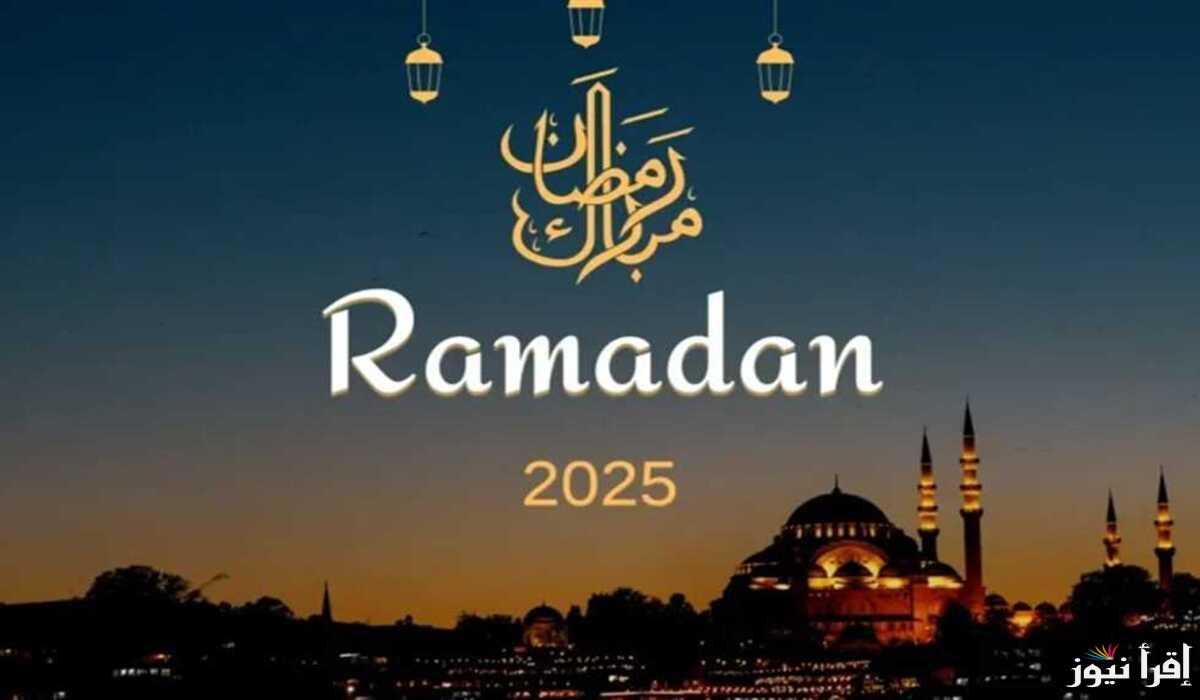“أيام معدودة”.. كم يوم إجازة في رمضان 2025 .. إليك التفاصيل الكاملة للعطلات الرسمية في الشهر الكريم