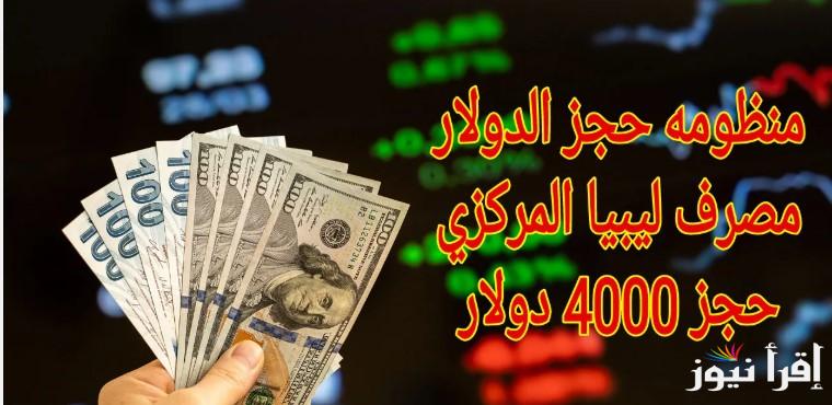 “بكل سهولة” طريقة حجز 4000 دولار منظومة الاغراض الشخصية 2025 عبر الموقع الرسمي fcms.cbl.gov.ly