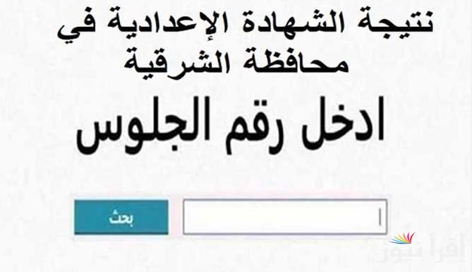 رسميـــا.. نتيجة الشهادة الاعدادية محافظة الشرقية 2025 برقم الجلوس عبر موقع وزارة التربية والتعليم