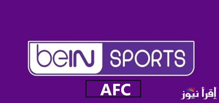تردد قناة beIN Sports AFC بي إن سبورت أسيا 2025 الناقلة لمباريات كأس آسيا للشباب