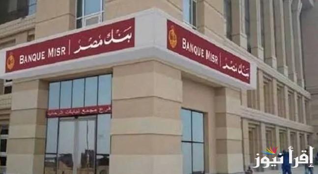 “لو معاك 200 ألف هتاخد 4500” شهادات بنك مصر 2025 المتاحة في جميع الفروع بعائد يصل الي 27%