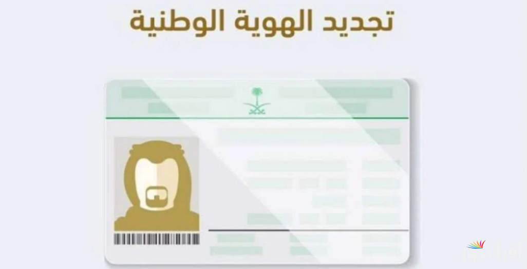 “absher.sa” طريقة تجديد بطاقة الهوية الوطنية عبر منصة أبشر الالكترونية والشروط المطلوبة
