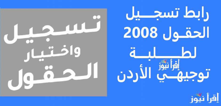 آخر فرصة.. رابط تسجيل الحقول لطلاب توجيهي 2008 بالنظام الجديد عبر apps moe gov jo والتخصصات المتاحة