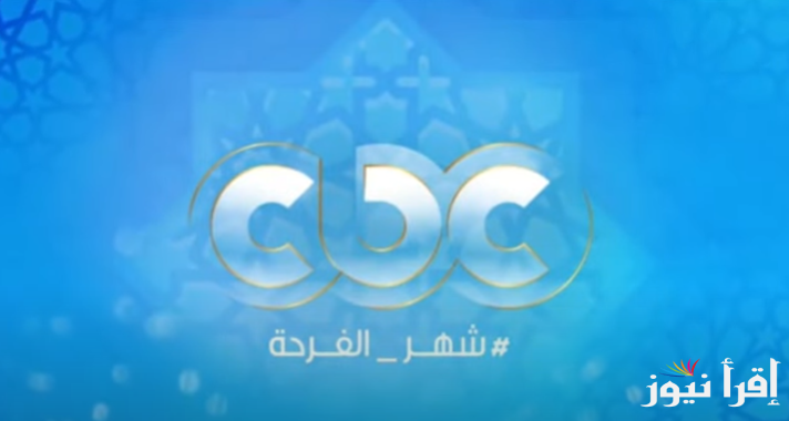 اعرف بالكامل قائمة مسلسلات رمضان 2025 على cbc و طريقة ضبط تردد قناة CBC دراما الجديد