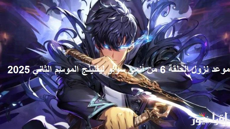 لعشاق الأنمي “Solo Leveling season 2” موعد نزول الحلقة 6 السادسة من انمي سولو ليفلينج الموسم الثاني 2025 والقنوات الناقلة بجميع الدول