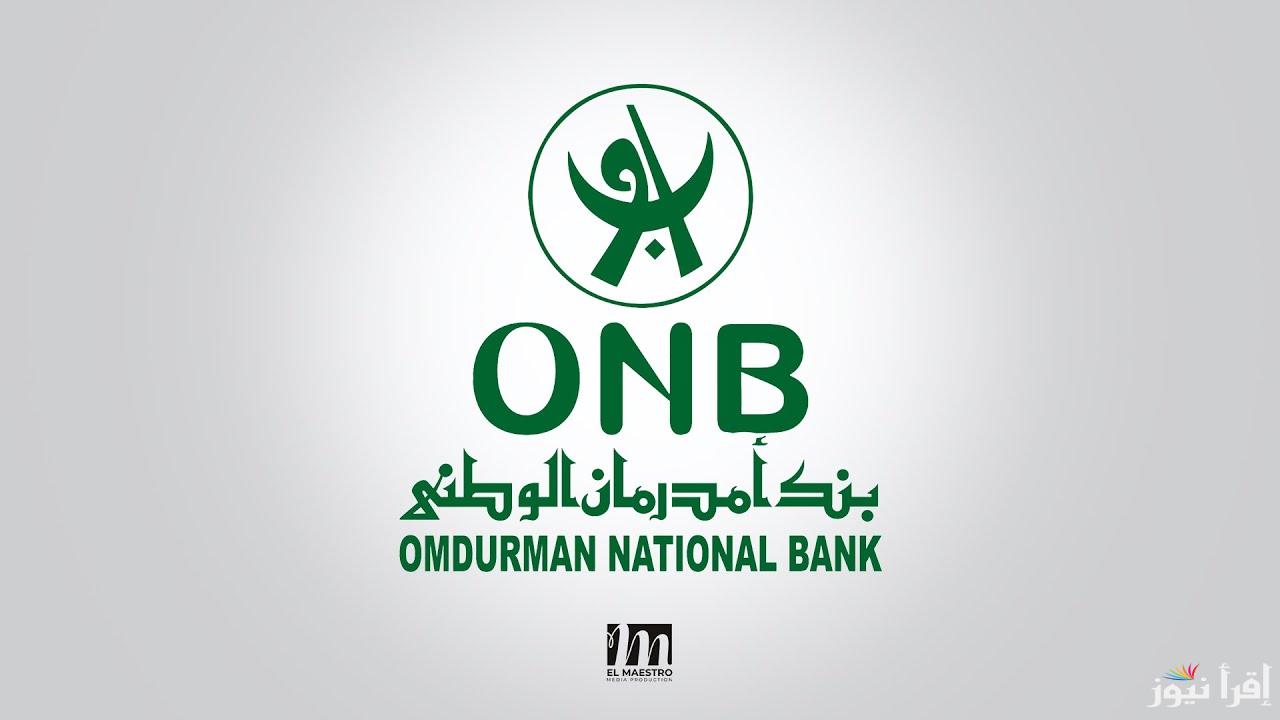 بالهاتف افتح حساب بنك ام درمان الوطني 2025 برابط موقع البنك الرسمي onb-sd.com