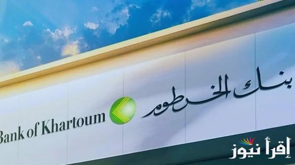 “من جوا وبرا البلد” فتح حساب بنك الخرطوم اون لاين بالرقم الوطني 2025 bankofkhartoum وأهم الشروط اللازمة