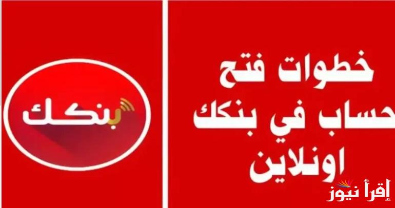 “فى دقيقة” فتح حساب بنكك بالرقم الوطني للمقيمين والمغتربين عبر الموقع الإلكتروني الرسمي bankofkhartoum