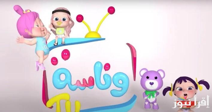 “لولو الظبوطة” تردد قناة وناسة الجديد 2025 Wanasa عبر الاقمار الصناعية نايل سات وعرب سات بجودة عالية