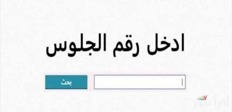 “حالا من هنــا” نتيجه الشهاده الاعداديه محافظه الفيوم 2025 برقم الجلوس عبر الموقع الرسمي natiga-4dk.net.fayoum