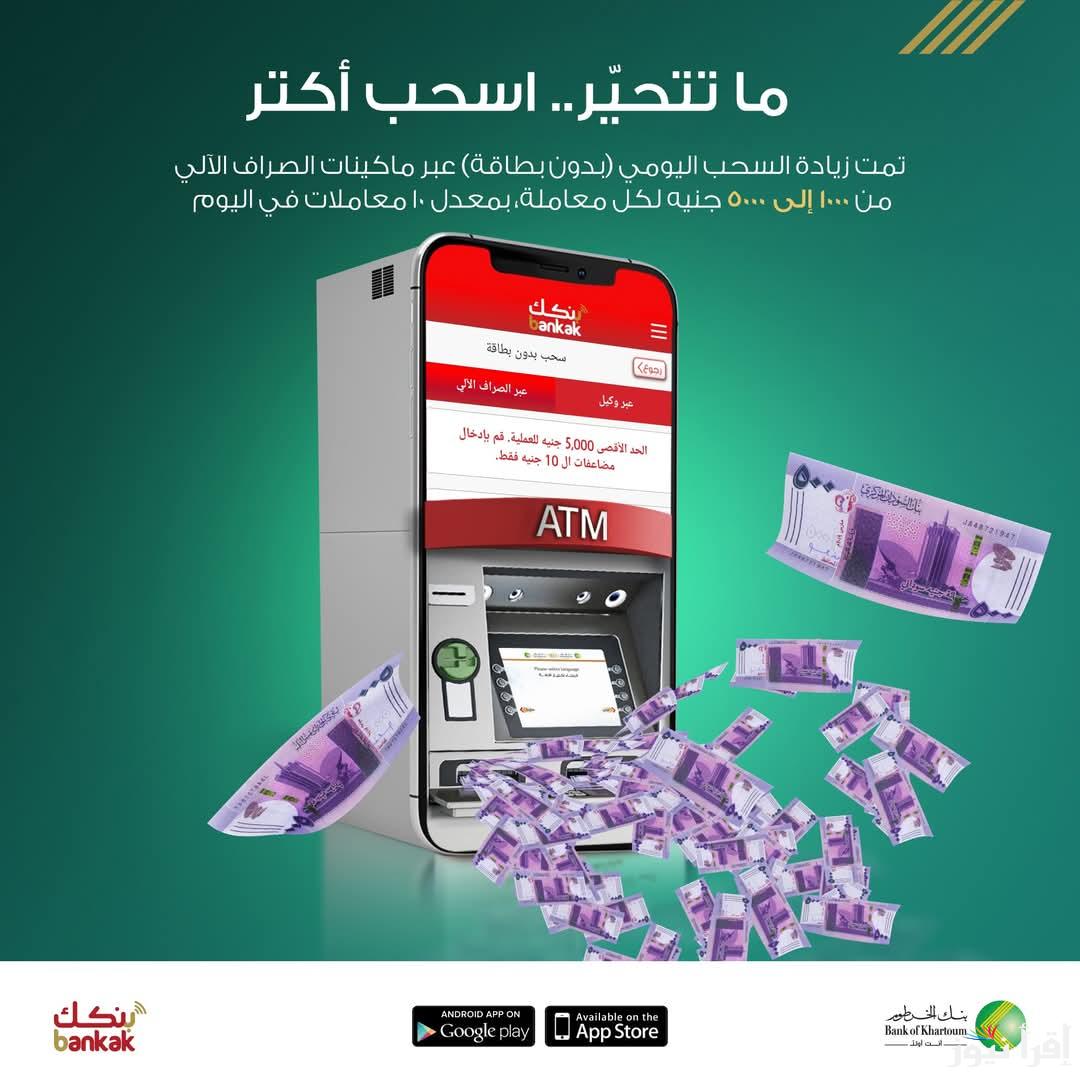 مبروك تم إنشاء حساب Bankak .. فتح حساب في بنك الخرطوم اون لاين 2025 بالرقم الوطني عبر الهاتف