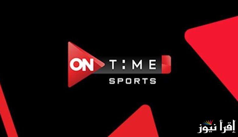 ماتش الأهلي والزمالك.. تردد قناة أون تايم سبورت الجديد 2025 عبر قمر نايل سات
