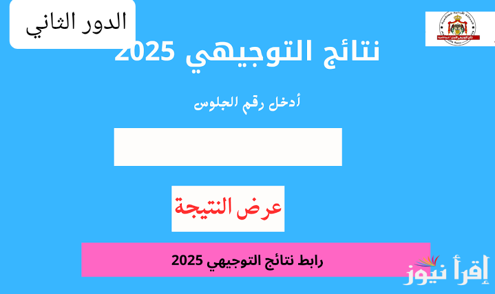 رابط moe.gov.jo لاستخراج عن نتائج التوجيهي التكميلي 2025 في الاردن برقم الجلوس من وزارة التربية