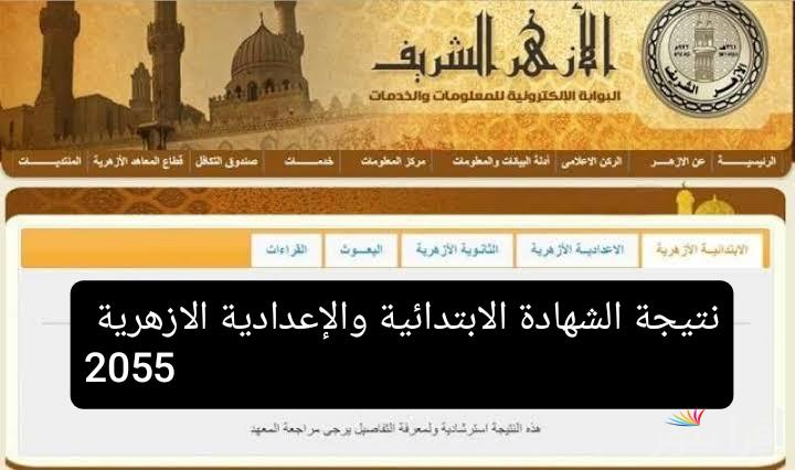 رابط www.azhar.eg بوابة الأزهر الالكترونية الاستعلام عن نتيجة الشهادة الابتدائية والإعدادية الأزهرية برقم الجلوس 2025