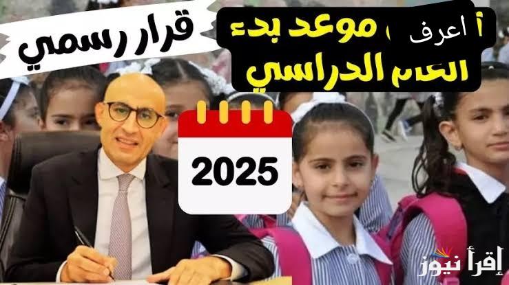 عاجل ورسمي .. حقيقة تأجيل بداية الفصل الدراسي الثاني 2025 وعدد أيام الدراسة الترم الثاني حسب الخطة الزمنية