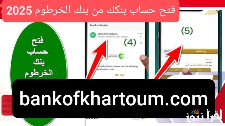 سجل Now في Bankofkhartoum .. رابط فتح حساب بنكك بالرقم الوطني 2025 من بنك الخرطوم اون لاين