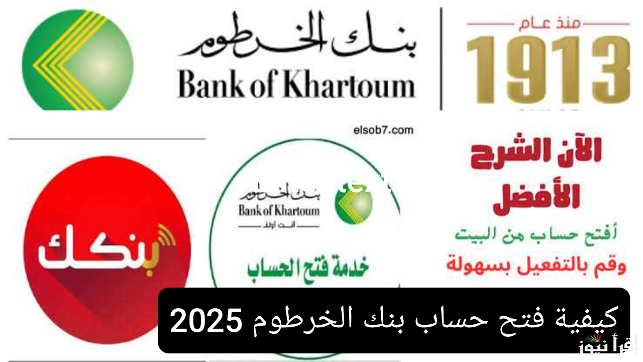 الآن online كيفية فتح حساب بنك الخرطوم 2025 اون لاين بالرقم الوطني عبر الموقع الرسمي للبنك
