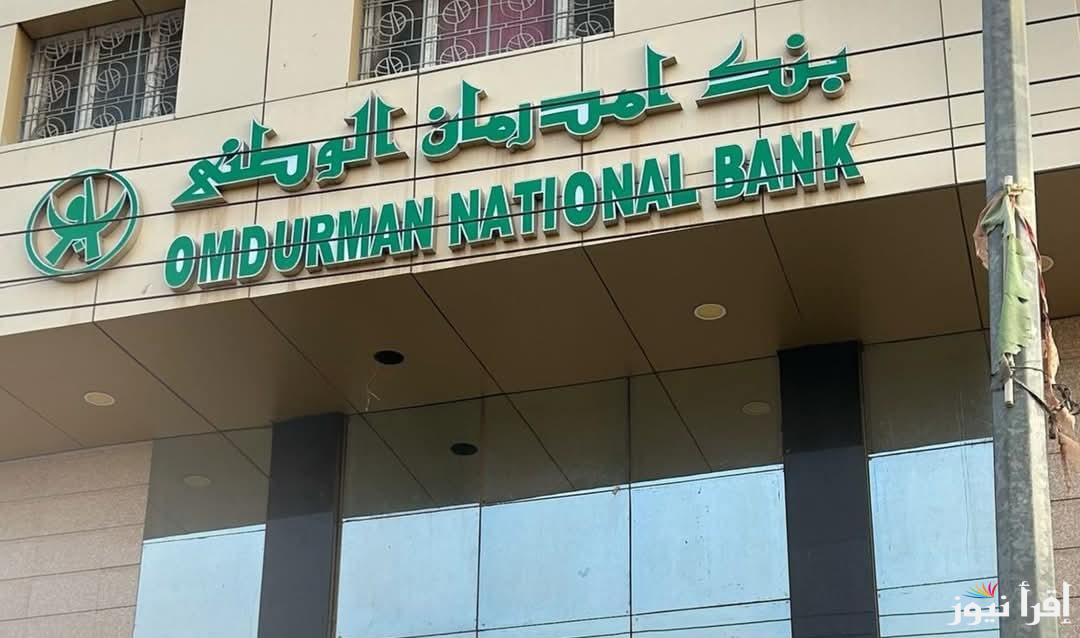 www.onb-sd.com رابط فتح حساب بنك أمدرمان الوطني أونلاين 2025 وشروط عمل اوكاش