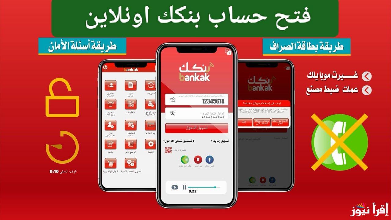 بنكك في 5 خطوات.. فتح حساب بنك الخرطوم اون لاين 2025 بالرقم الوطني