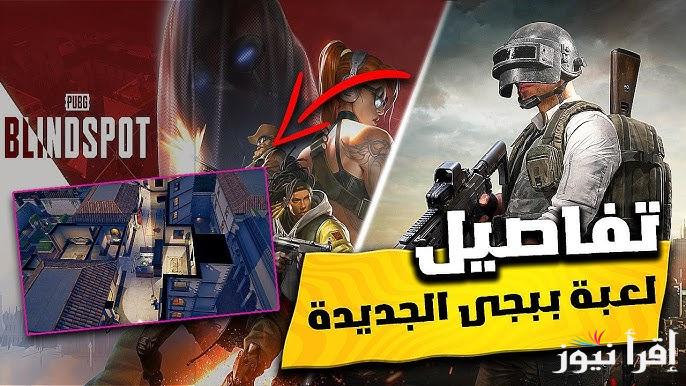 هتكسر الدنيا .. موعد نزول لعبة ببجي الجديدة PUBG Blindspot 2025 وطريقة تحميلها علي جميع الهواتف