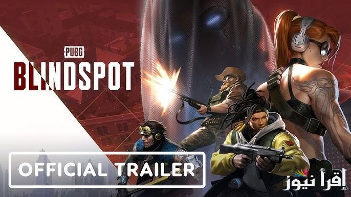 استعد لها بقوة .. موعد نزول لعبة ببجي الجديدة PUBG Blindspot 2025 مميزات خاصة وهدايا رائعة في البداية
