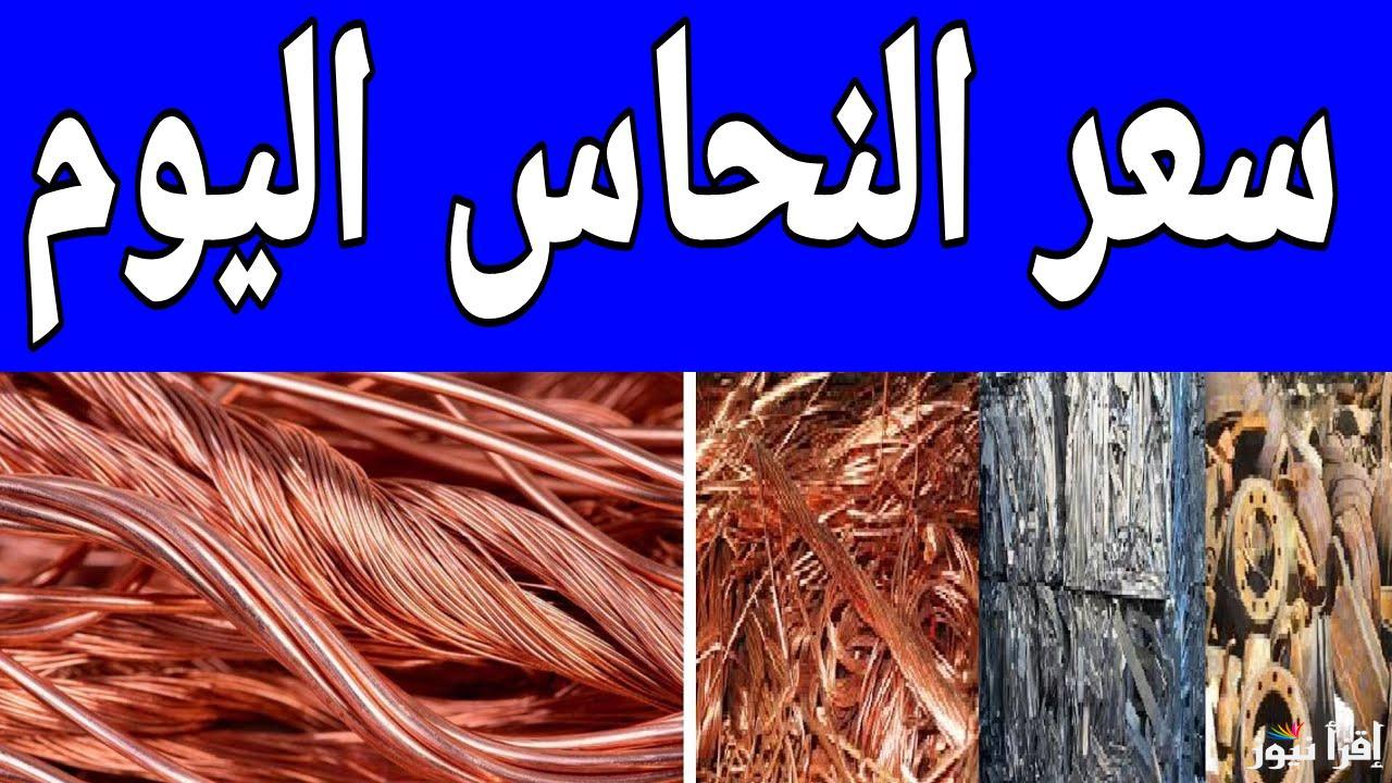 الخردة بكام النهاردة.. سعر كيلو النحاس اليوم الخميس 27 فبراير 2025 في مصر