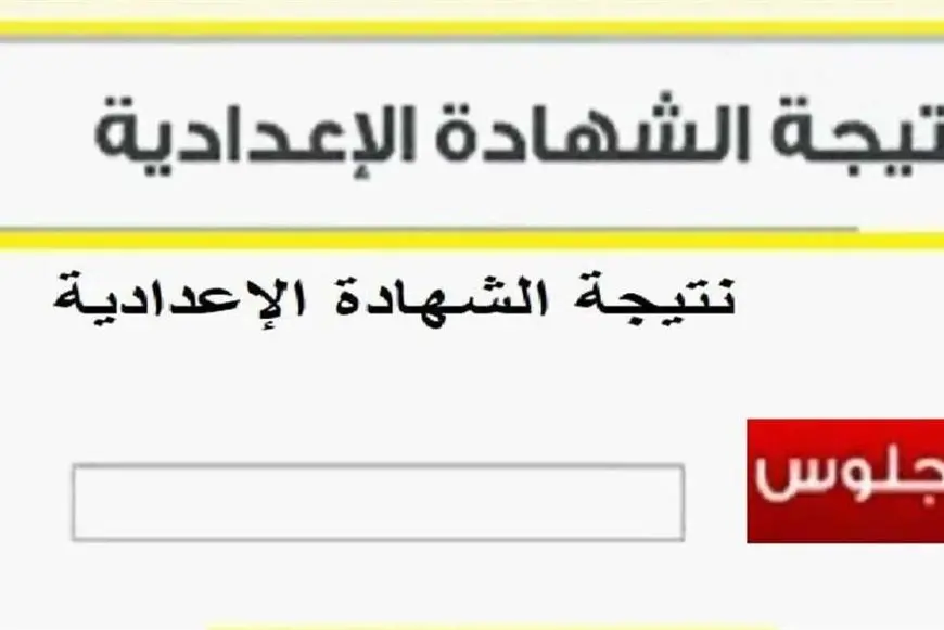رابط natiga-4dk.net للحصول على نتيجة الشهادة الاعدادية 2025 ترم اول البحيرة وكل المحافظات
