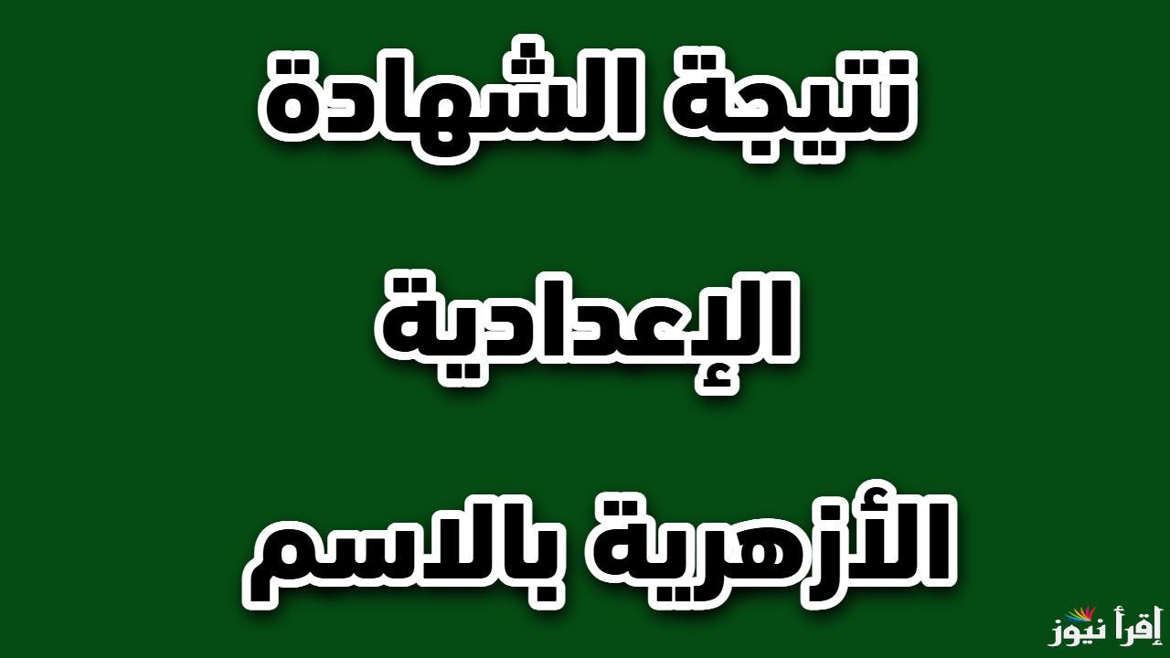 رابط نتيجة الصف الثالث الإعدادي الأزهري “الشهادة الإعدادية” برقم الجلوس أونلاين من بوابة النتائج