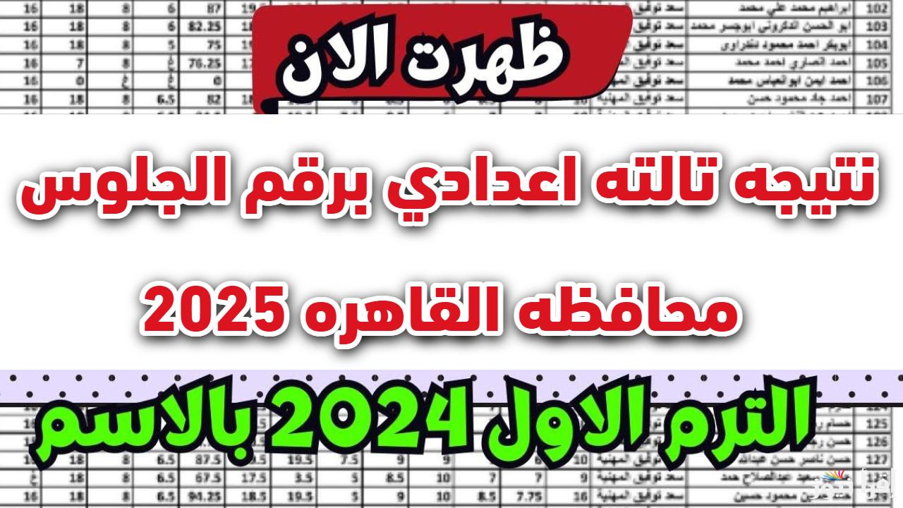 عاجــل.. رابط نتيجه تالته اعدادي برقم الجلوس 2025 محافظه القاهره الترم الاول بالاسم بعد اعتمادها رسمياً