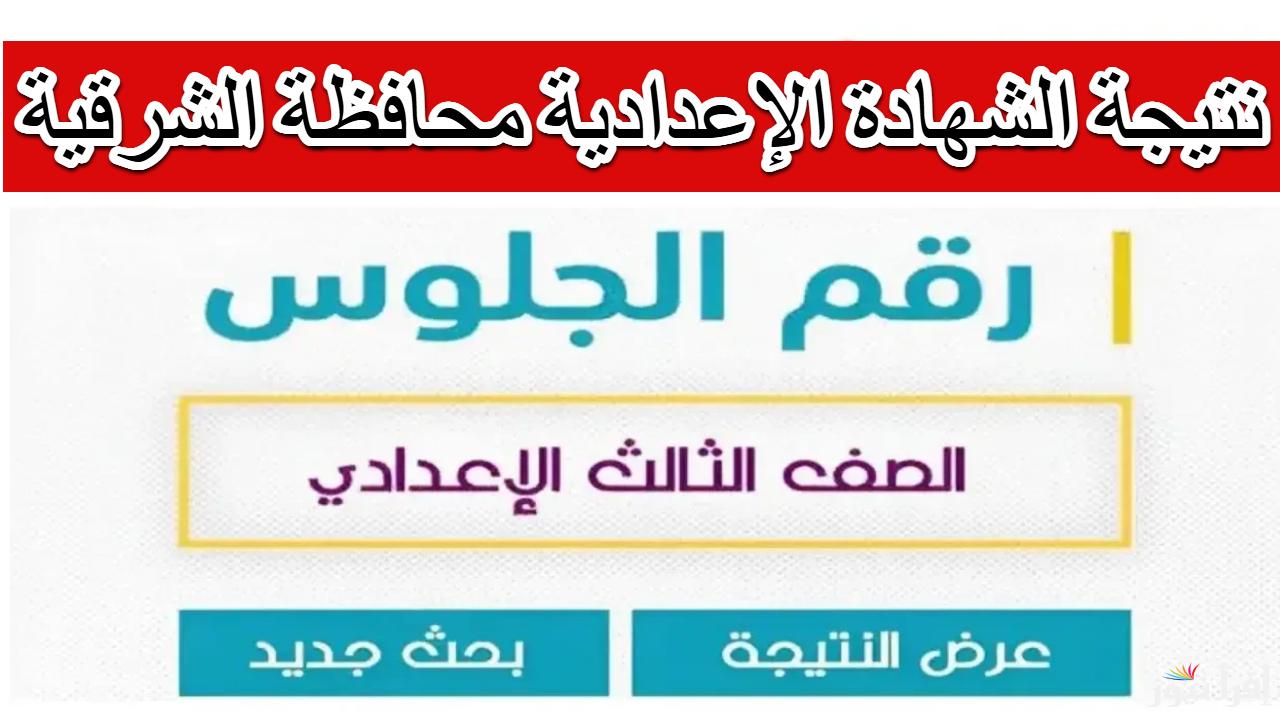 رسمياً.. نتيجة الشهادة الاعدادية محافظة الشرقية 2025 الترم الاول بالاسم ورقم الجلوس