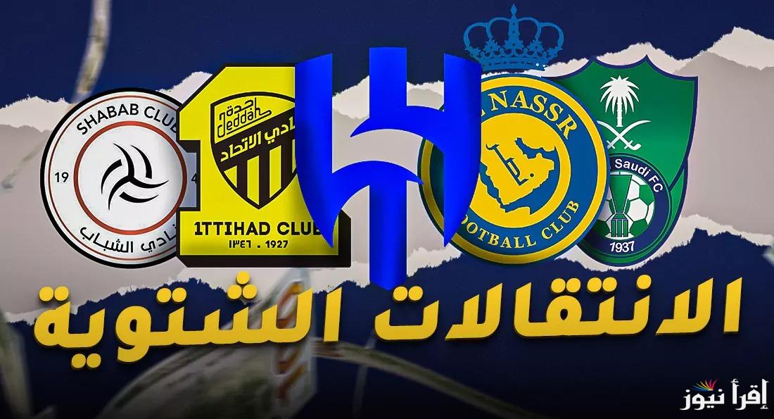 فترة الانتقالات الشتوية 2025 السعودية صراع الاستقطاب بين الأندية السعودية