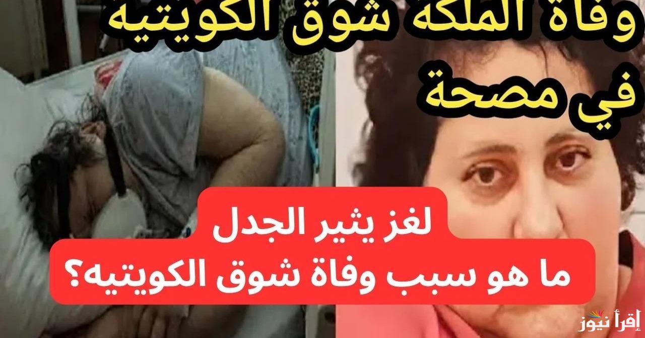 سبب وفاه شوق الكويتيه يثير الجدل بعد انقطاع التواصل معها .. تفاصيل لن تتوقعها