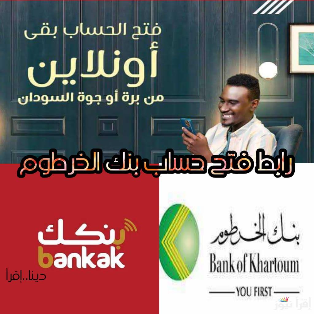 للمقيمين في السودان والمغتربين.. رابط فتح حساب بنك الخرطوم عبر الانترنت وطريقة فتح حساب baank elkhartoum