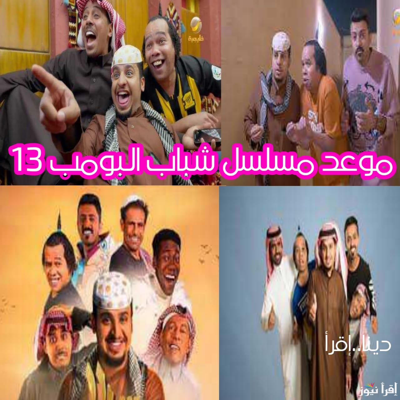 مسلسلات رمضان..موعد مسلسل شباب البومب 13 في شهر رمضان 2025 والقنوات الناقلة