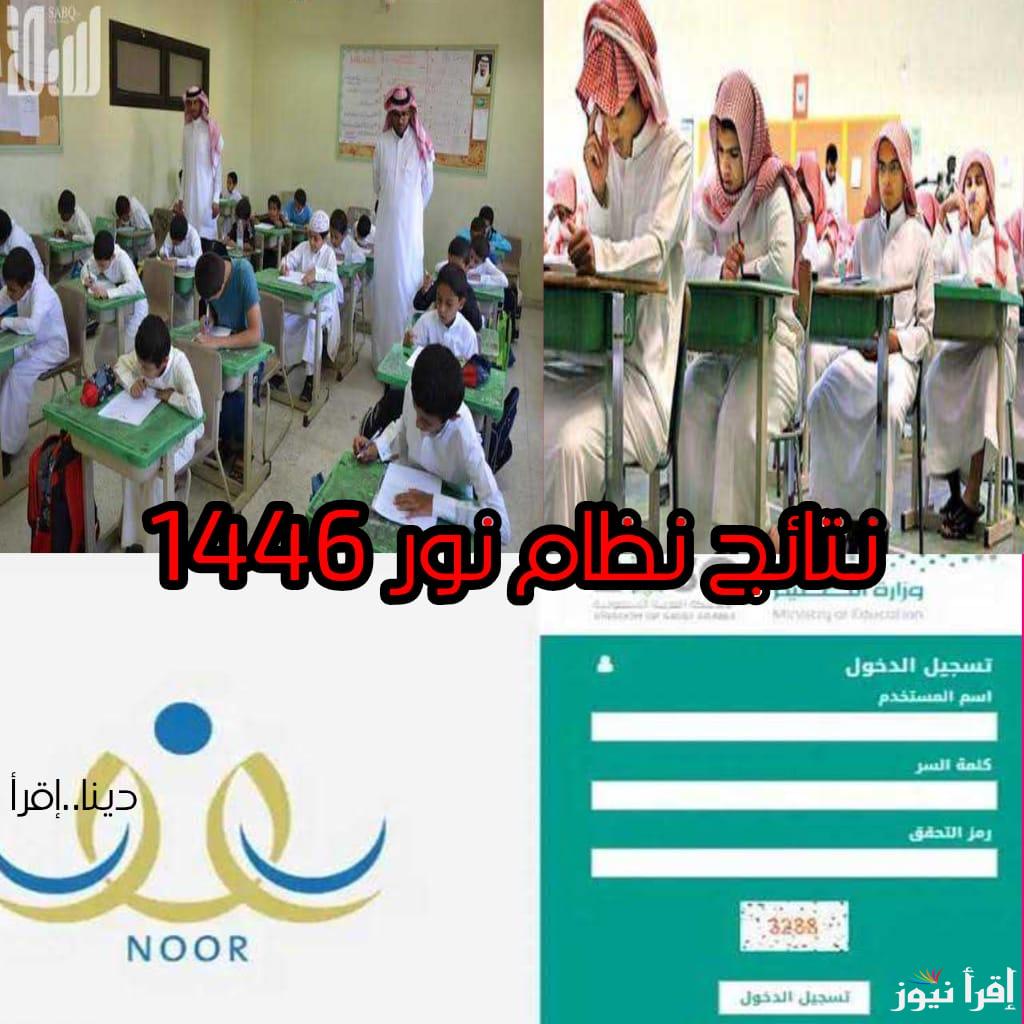 نتائج نظام نور 1446 الفصل الدراسي الثاني طلاب السعودية نهاية العام عبر noor.moe.gov.sa