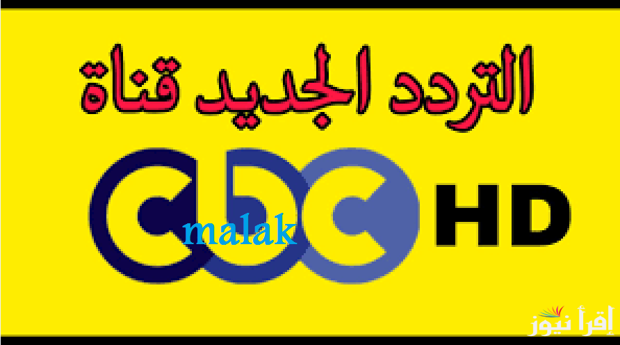 “جديد في جديد” تردد قناة HD CBC الجديد 2025 تابع اهم المسلسلات الرمضانية