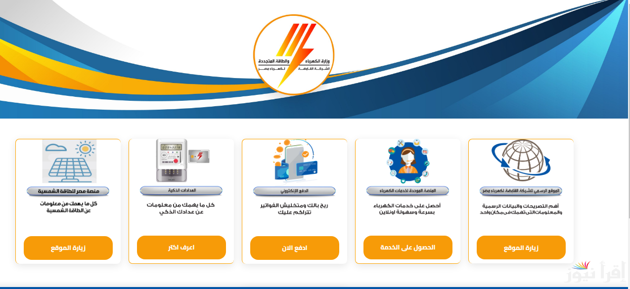 كيفية الاستعلام عن فاتورة الكهرباء 2025 من موقع الشركة الرسمي eehc.gov.eg برقم العداد