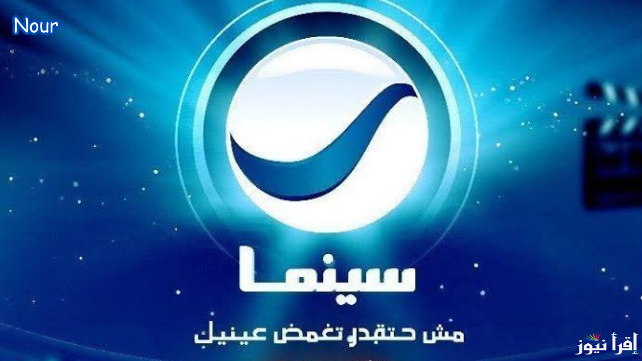 تردد قناة روتانا سينما 2025 Rotana Cinema حدث الترددات الصحيحة الآن