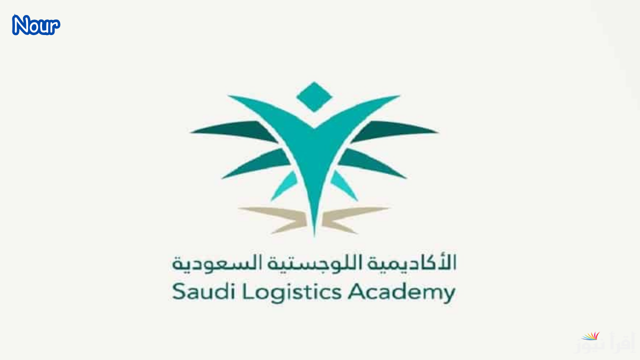 رابط التسجيل في الأكاديمية السعودية اللوجستية للدفعة الـ 12 الشروط والتخصصات المطلوبة