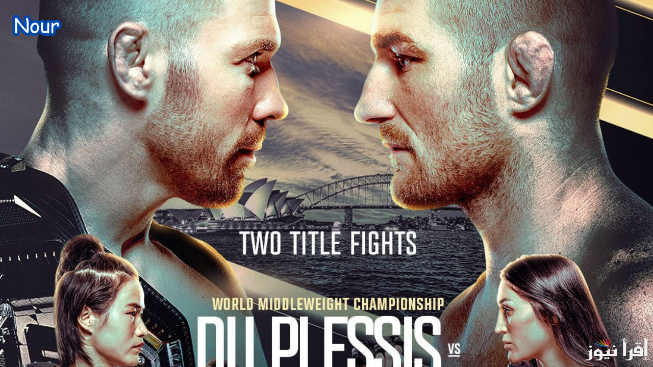 موعد نزال UFC 312 مواجهة نارية بين دو بليسيس وستريكلاند في حدث قوي