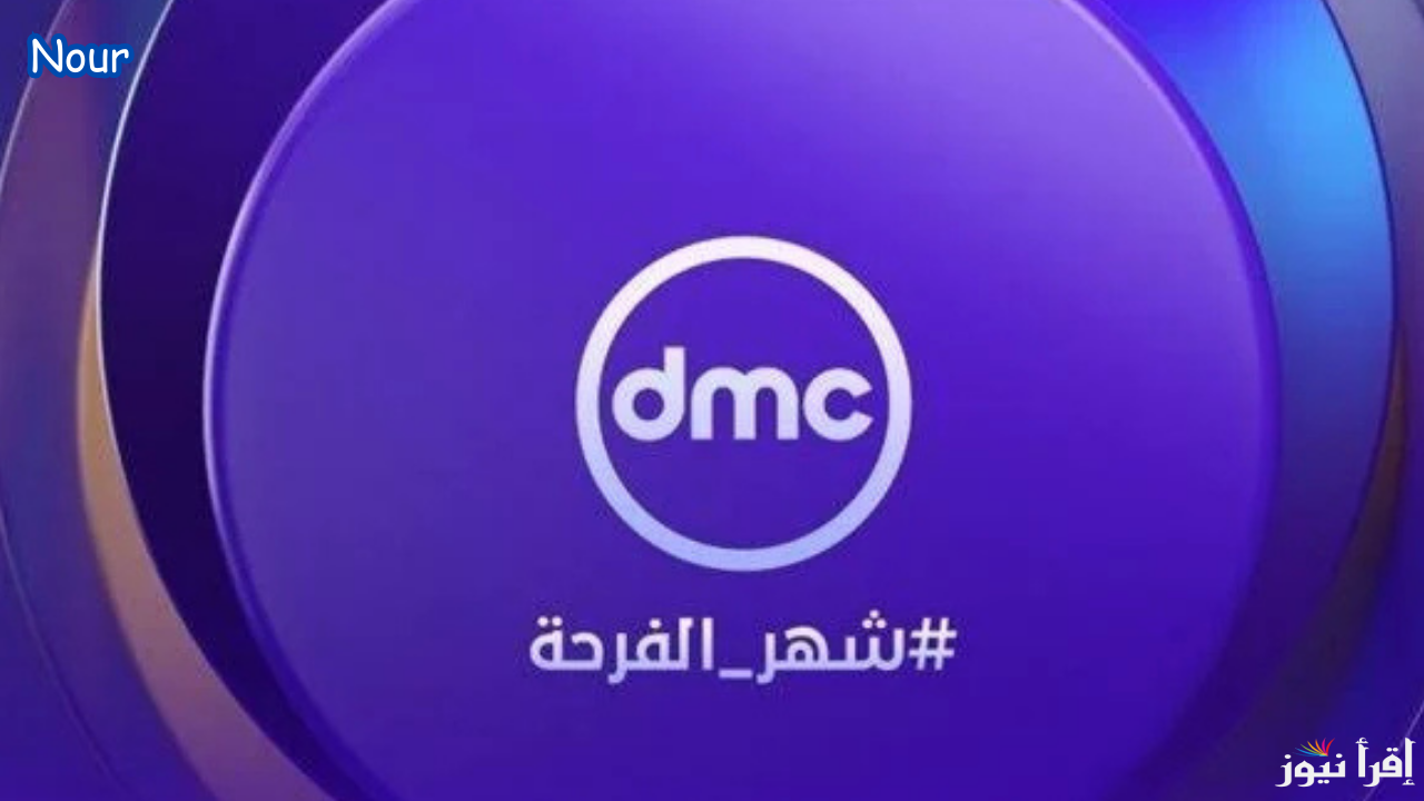 تردد قنوات دي ام سي dmc دراما لمتابعة المسلسلات في رمضان 2025