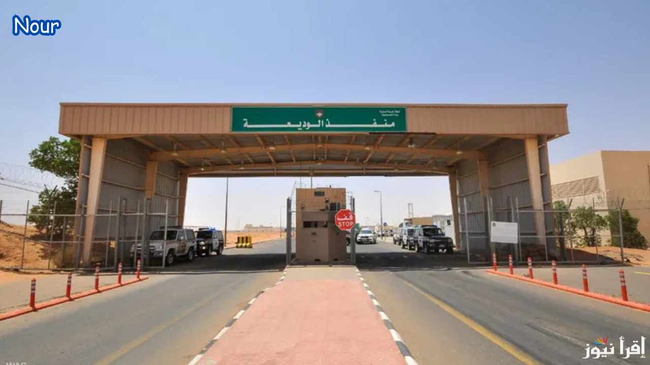 الشروط الجديدة لدخول السعودية عبر منفذ الوديعة بعد الإعلان الرسمي 1446/2025