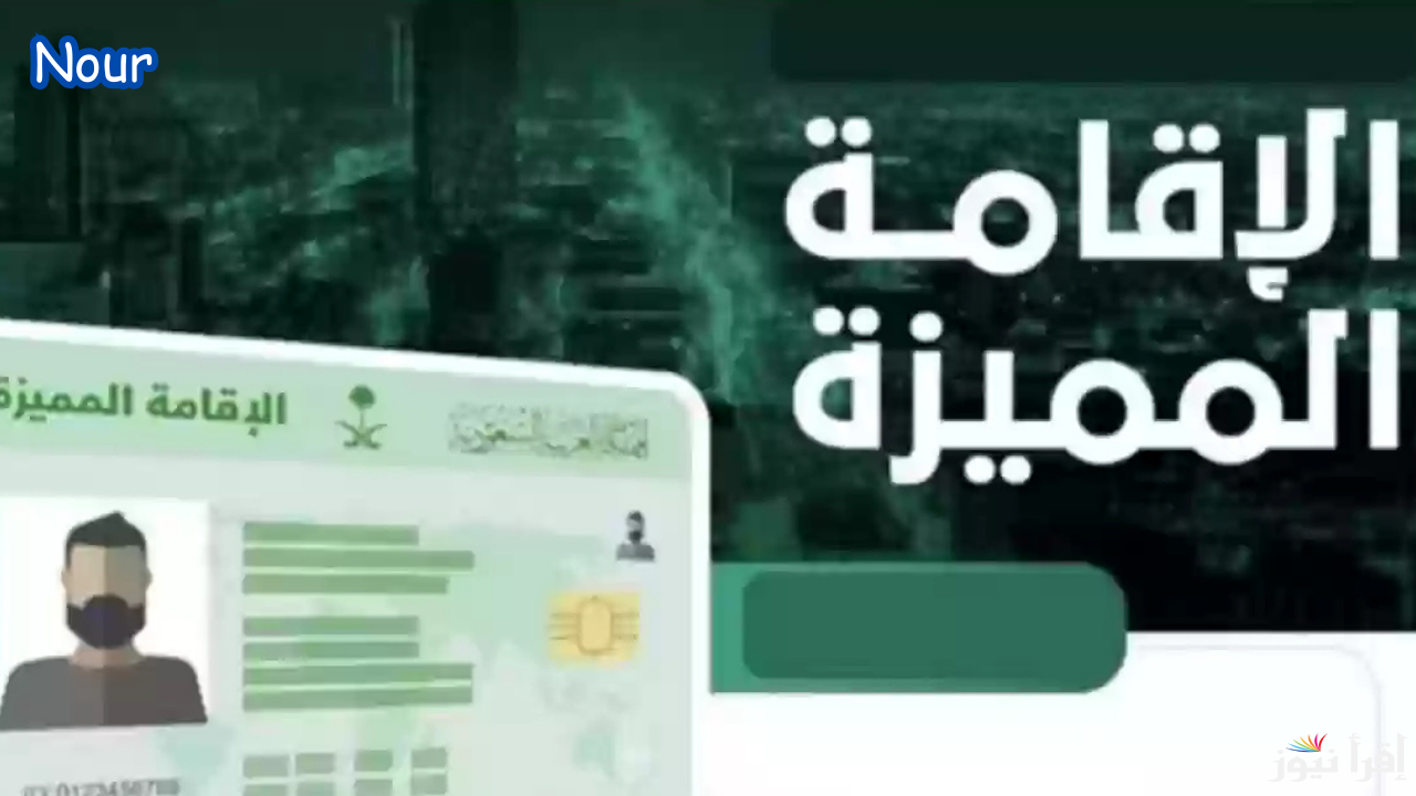 إصدار الإقامة المميزة (غير محددة المدة) أعرف شروط الإقامة الذهبية في السعودية 2025/1446